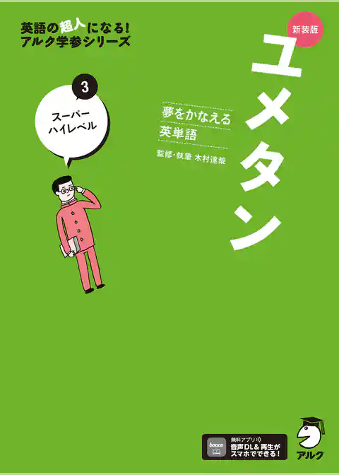 新装版 夢をかなえる英単語 ユメタン3 スーパーハイレベル[音声DL付]