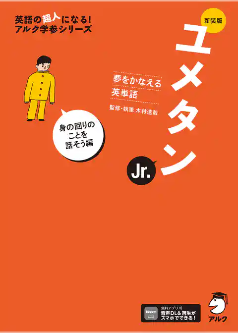 新装版 夢をかなえる英単語 ユメタンJr. 身の回りのことを話そう編[音声DL付]