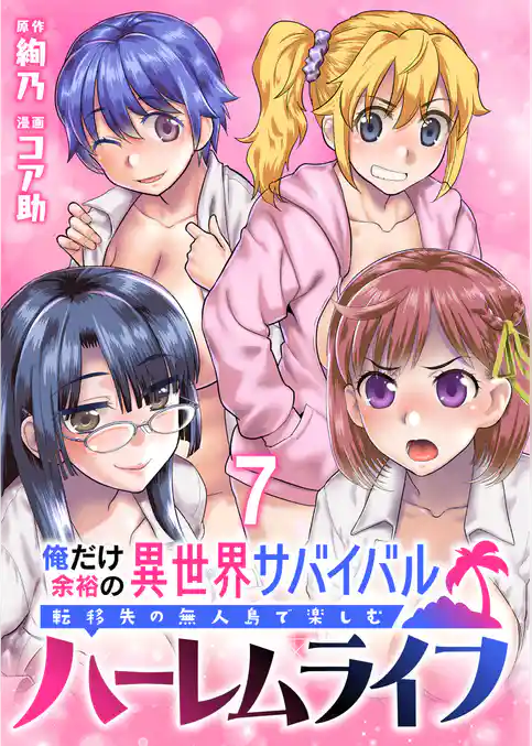 俺だけ余裕の異世界サバイバル ～転移先の無人島で楽しむハーレムライフ～  WEBコミックガンマぷらす連載版