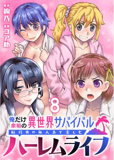 俺だけ余裕の異世界サバイバル ～転移先の無人島で楽しむハーレムライフ～  WEBコミックガンマぷらす連載版