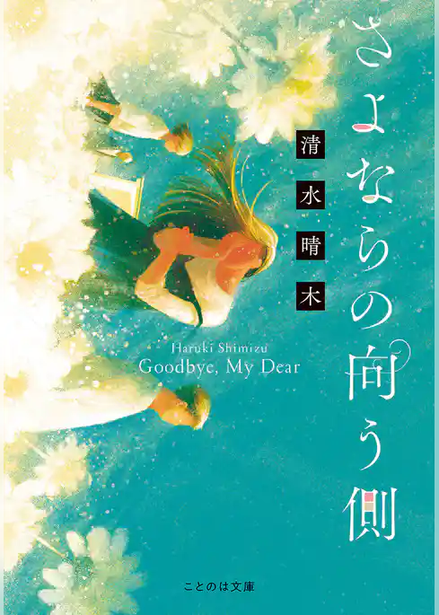 さよならの向う側 ［文庫版］
