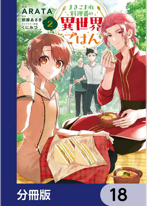 まきこまれ料理番の異世界ごはん【分冊版】