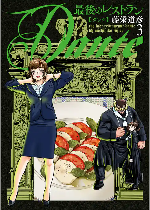 最後のレストラン Dante