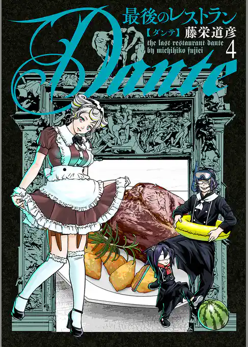 最後のレストラン Dante