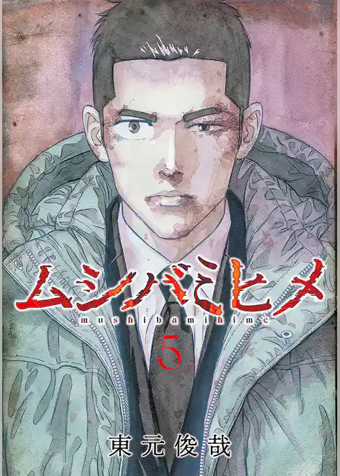 ムシバミヒメ