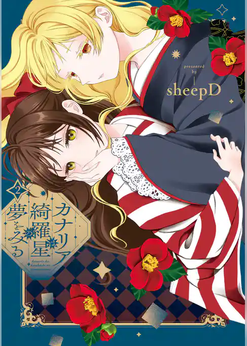 カナリアは綺羅星の夢をみる