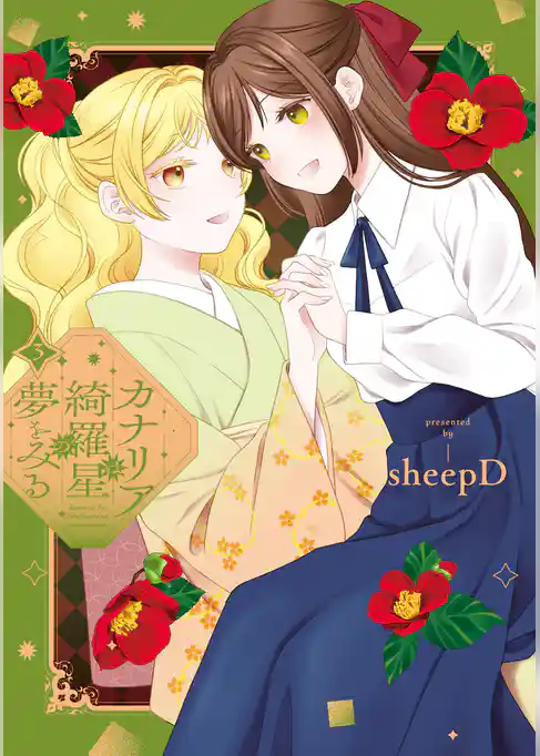 カナリアは綺羅星の夢をみる