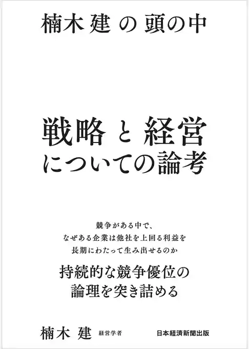 楠木建の頭の中　戦略と経営についての論考