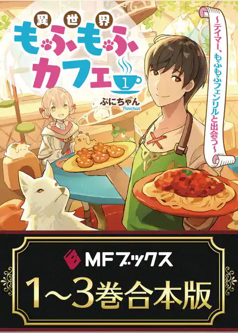 【合本版】異世界もふもふカフェ
