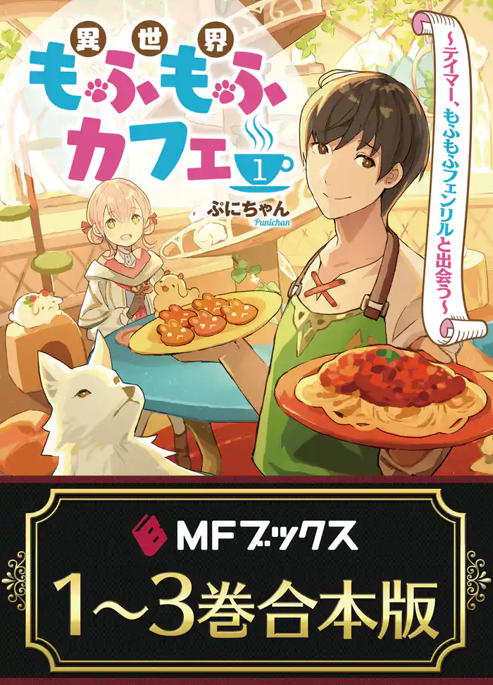 【合本版】異世界もふもふカフェ 全3巻