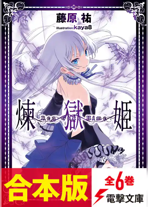 【合本版】煉獄姫