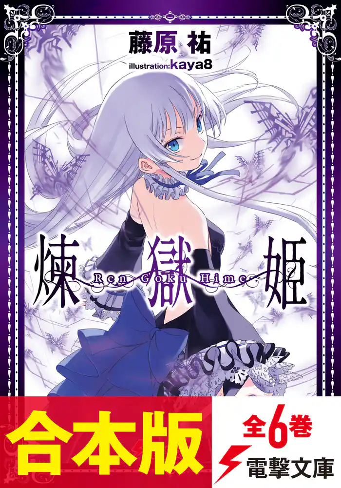 【合本版】煉獄姫 全6巻