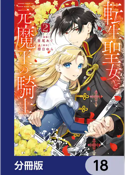 転生聖女と元魔王の騎士【分冊版】
