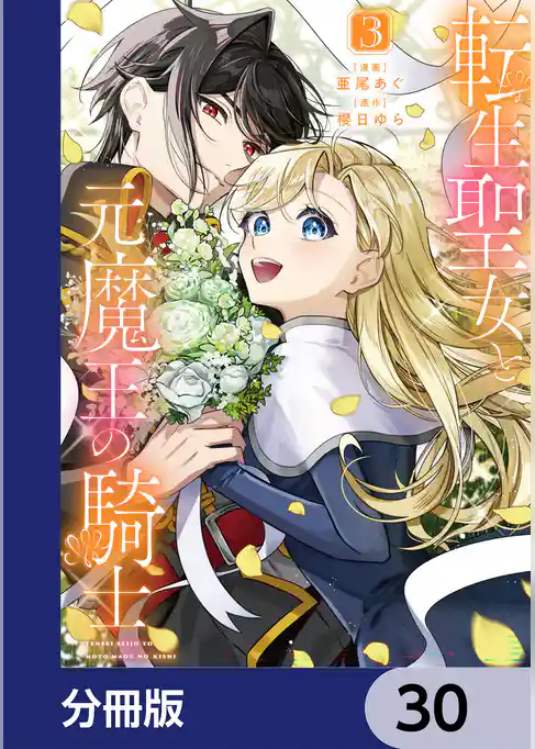 転生聖女と元魔王の騎士【分冊版】