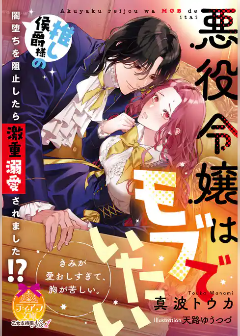 悪役令嬢はモブでいたい　推し侯爵様の闇堕ちを阻止したら激重溺愛されました！？