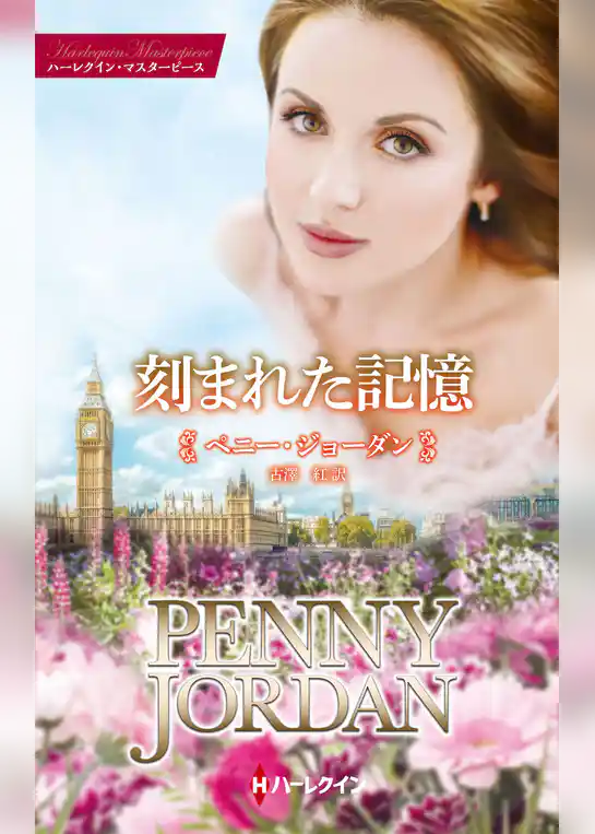 刻まれた記憶【ハーレクイン・マスターピース版】