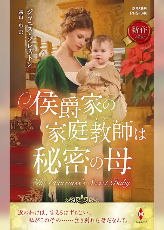 侯爵家の家庭教師は秘密の母