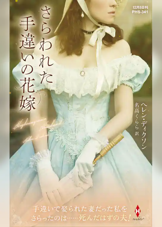 さらわれた手違いの花嫁【ハーレクイン・ヒストリカル・スペシャル版】