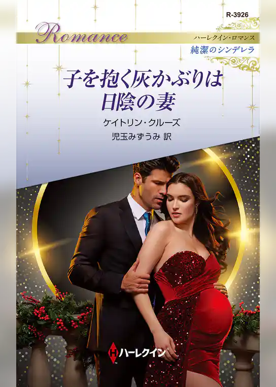 子を抱く灰かぶりは日陰の妻