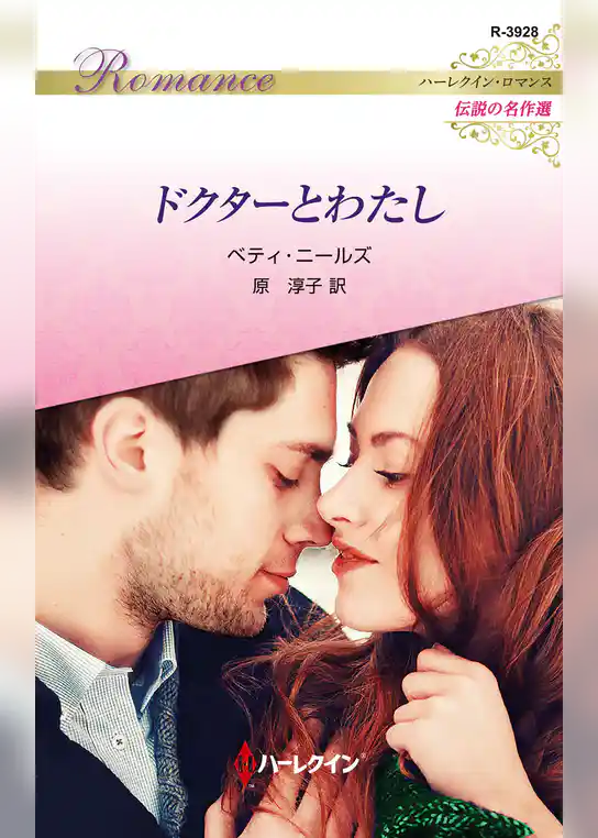 ドクターとわたし【ハーレクイン・ロマンス版】