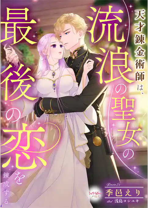 天才錬金術師は、流浪の聖女の最後の恋を錬成する