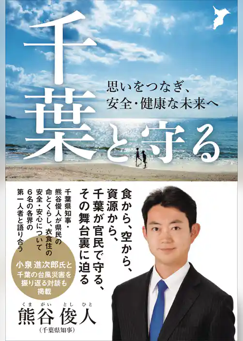 千葉と守る - 思いをつなぎ、安全・健康な未来へ -