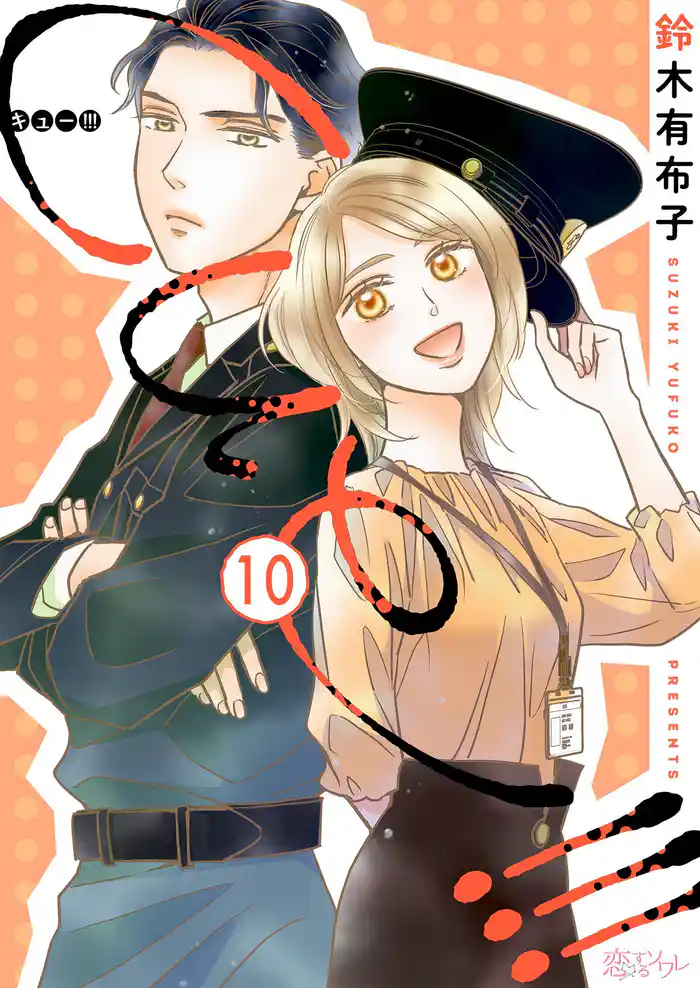 cue！！！［キュー！！！］ 10