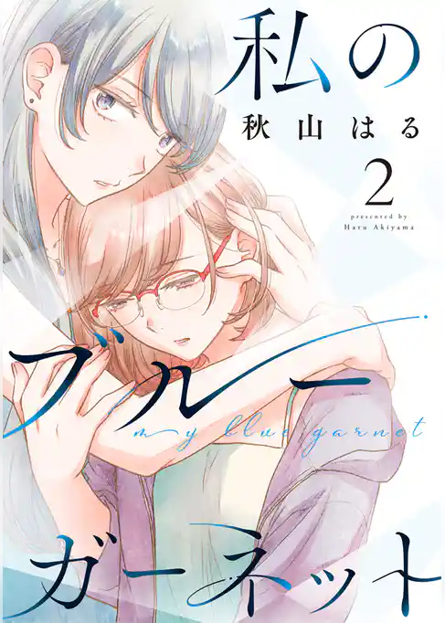 私のブルーガーネット