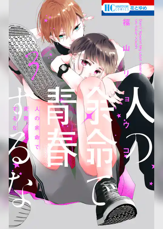 人の余命で青春するな