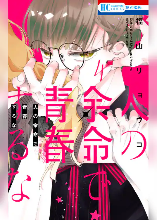 人の余命で青春するな