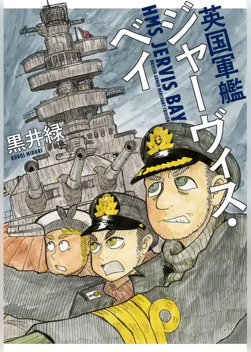 英国軍艦ジャーヴィス・ベイ