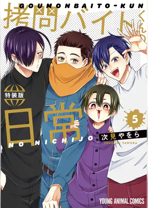 拷問バイトくんの日常　楽屋ウラ小冊子付き特装版