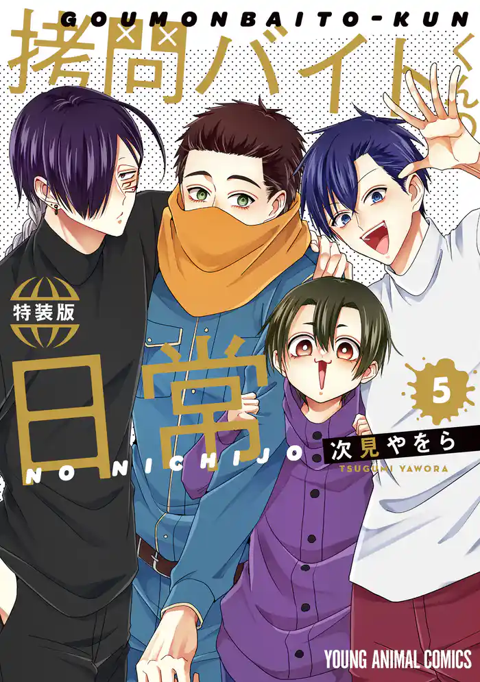 拷問バイトくんの日常 楽屋ウラ小冊子付き特装版 5巻