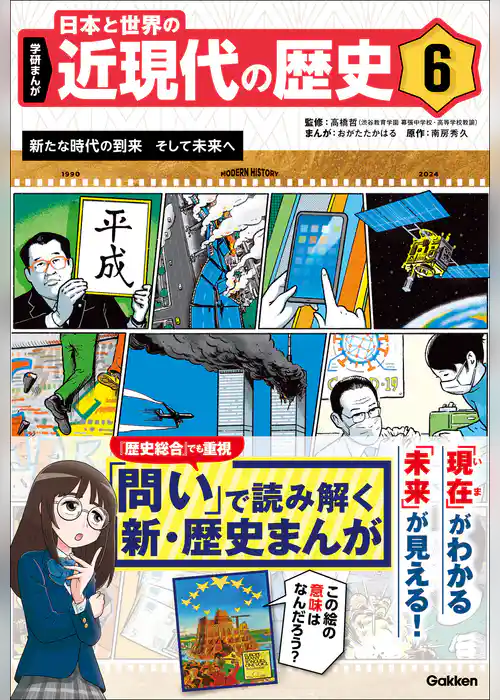 学研まんが 日本と世界の近現代の歴史