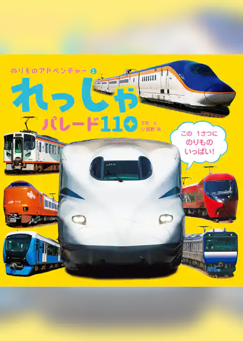 れっしゃ　パレード１１０