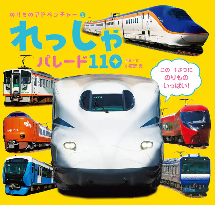 れっしゃ パレード110