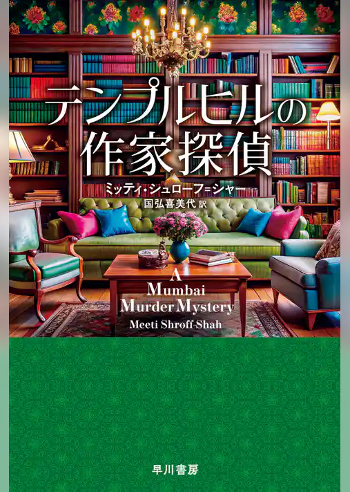 テンプルヒルの作家探偵