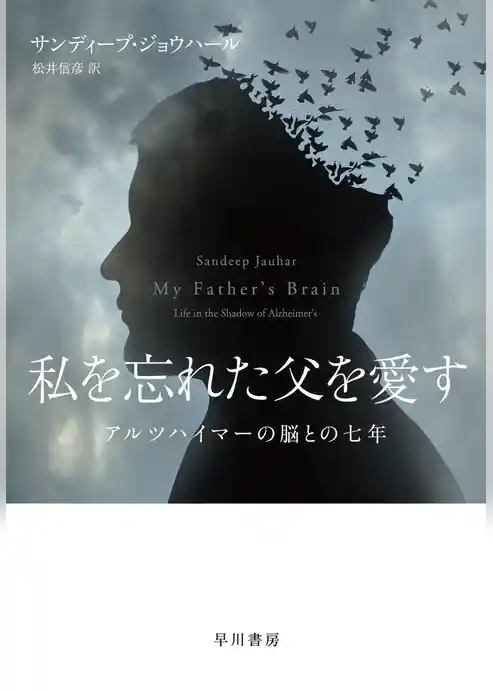 私を忘れた父を愛す　アルツハイマーの脳との七年