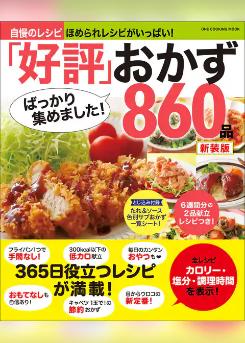ワン・クッキングムック 「好評」ばっかり集めました！おかず860品 新装版