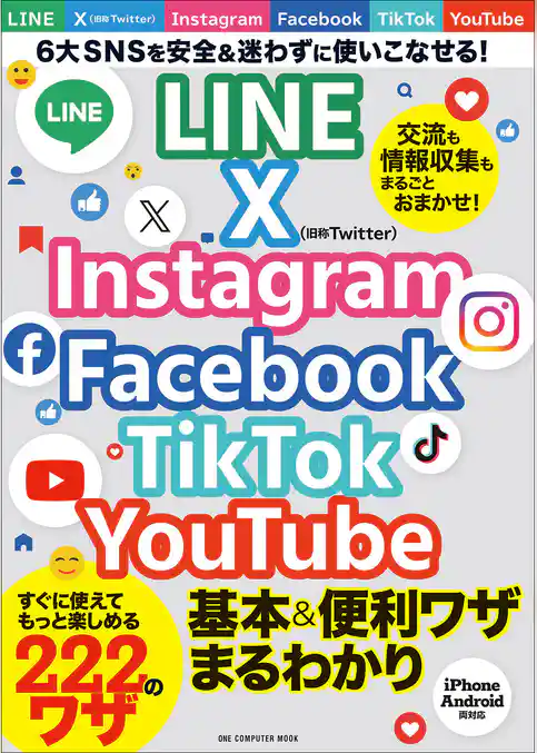 ワン・コンピュータムック LINE X Instagram Facebook TikTok YouTube 基本＆便利ワザまるわかり