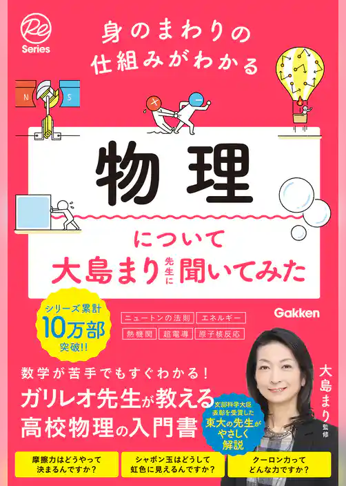 身のまわりの仕組みがわかる 物理について大島まり先生に聞いてみた