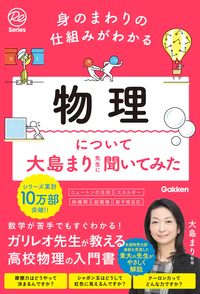 身のまわりの仕組みがわかる 物理について大島まり先生に聞いてみた