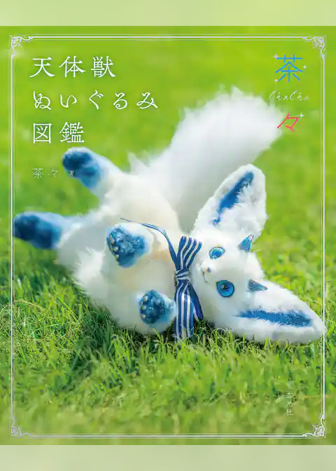 茶々　天体獣ぬいぐるみ図鑑