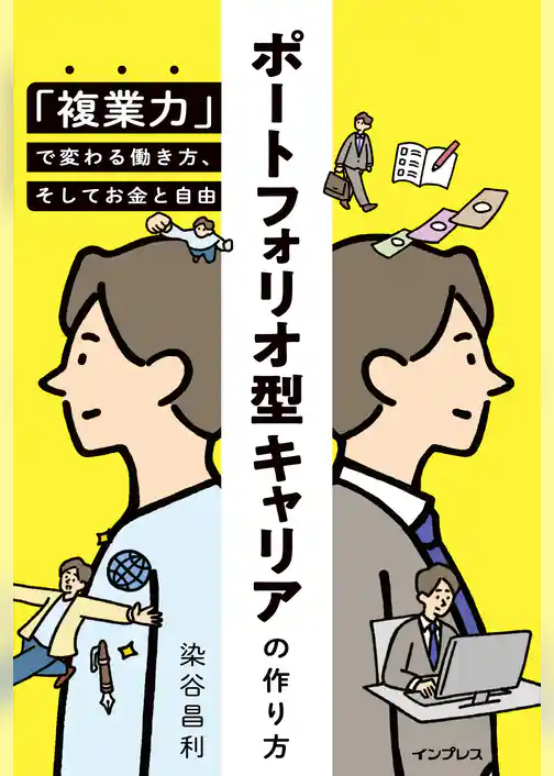 ポートフォリオ型キャリアの作り方 「複業力」で変わる働き方、そしてお金と自由