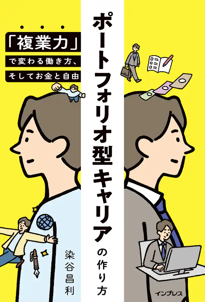ポートフォリオ型キャリアの作り方 「複業力」で変わる働き方、そしてお金と自由