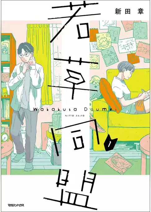 若草同盟