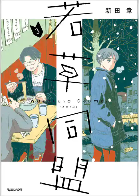 若草同盟