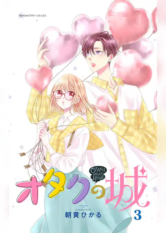 オタクの城【合本版】