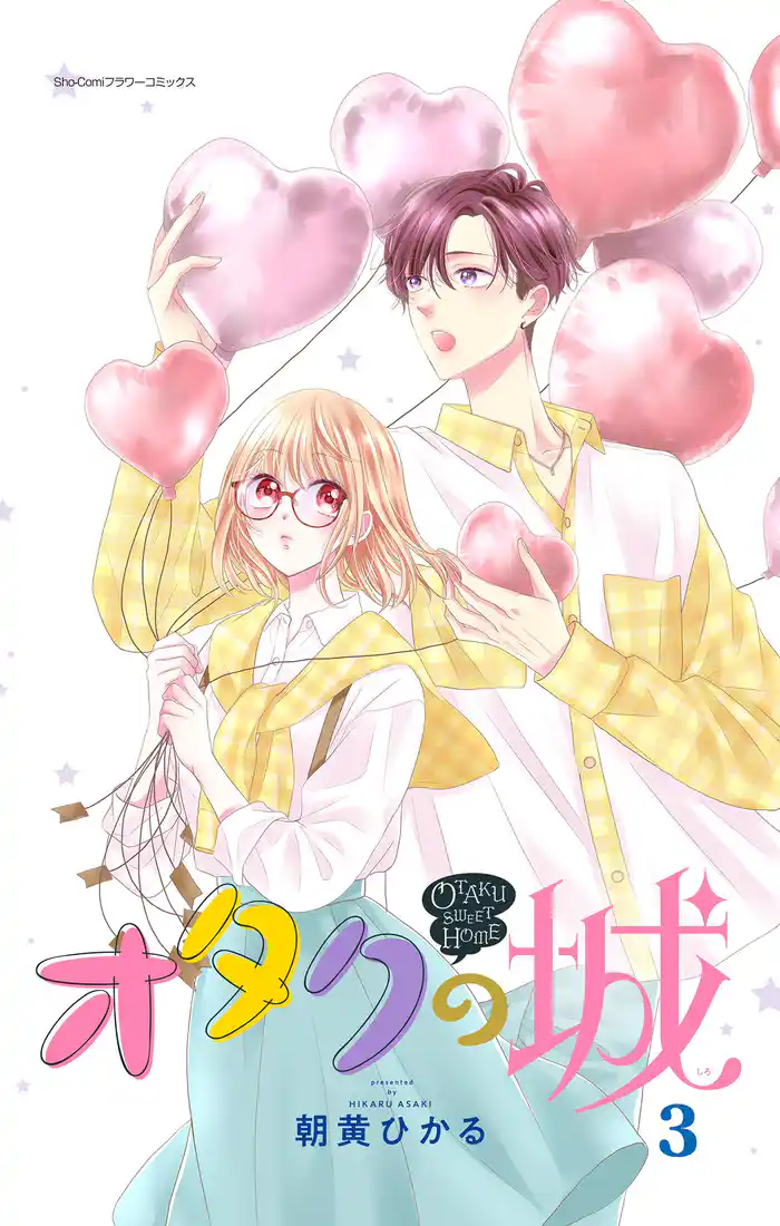 オタクの城【合本版】（３）