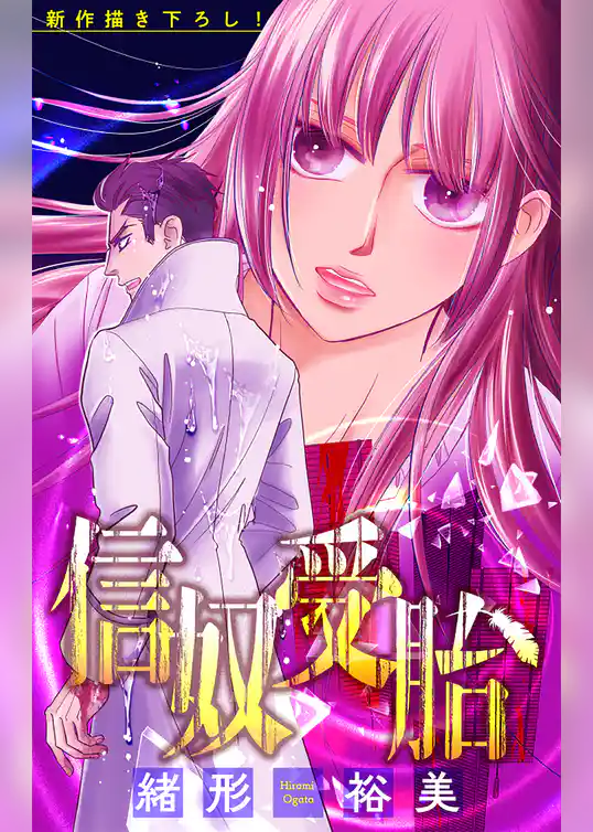 信奴受胎［1話売り］